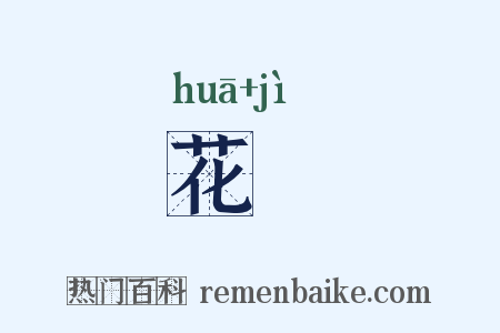 花罽是什么意思的图片